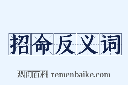 招命反义词是什么意思的图片